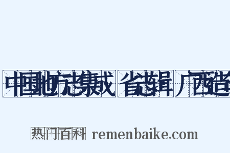 中国地方志集成·省志辑·广西造句是什么意思的图片